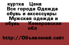 куртка › Цена ­ 3 511 - Все города Одежда, обувь и аксессуары » Мужская одежда и обувь   . Кемеровская обл.